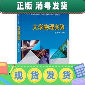 发货快！大学物理实验  9787030383693