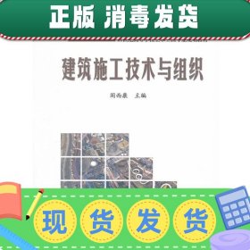 21世纪高等学校土木工程专业规划教材：建筑施工技术与组织（精编本）