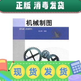 发货快！机械制图 庞正刚　编著 9787811245097