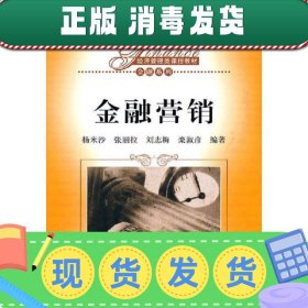 金融营销 杨米沙 中国人民大学出版社 9787300141299 正版旧书