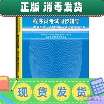 程序员考试同步辅导：考点串讲、真题详解与强化训练（第2版）