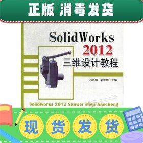 SolidWorks 2012三维设计教程