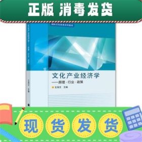 发货快！文化产业经济学:原理·行业·政策 王海文 编