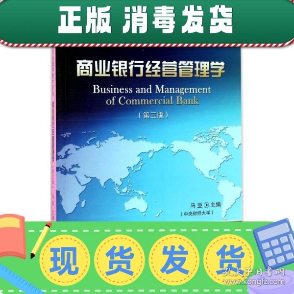 商业银行经营管理学（第3版）/21世纪高等院校金融学教材新系