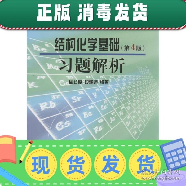 结构化学基础（第4版）习题解析/普通高等教育“十一五”国家级规划教材配套教材