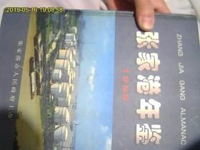 张家港年鉴.1999