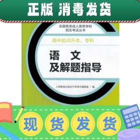 成人高考复习丛书·语文及解题指导 高中起点升本科