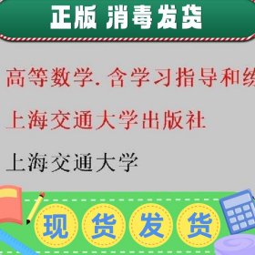 【正版~】下册高等数学.含学习指导和练习 上海交通大学 上海交通