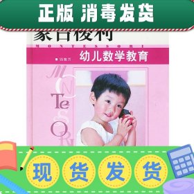 蒙台梭利幼儿数学教育