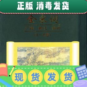 全宋词：广选.新注.集评（ 1-5卷）