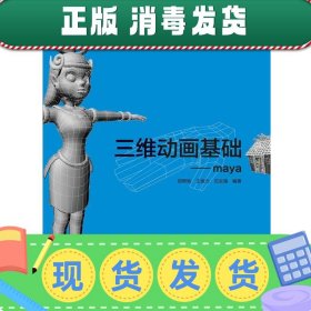 发货快！三维动画基础-maya 邵照坡等著 9787518409228