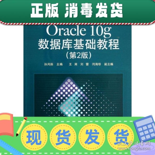 新编计算机类本科规划教材：Oracle 10g数据库基础教程（第2版）