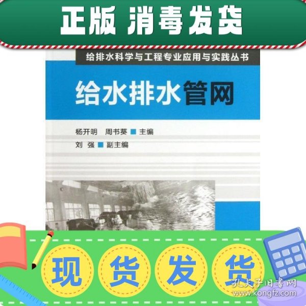 高等学校“十二五”规划教材·给排水科学与工程专业应用与实践丛书：给水排水管网