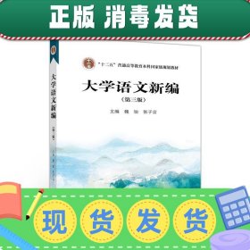 大学语文新编（第三版）