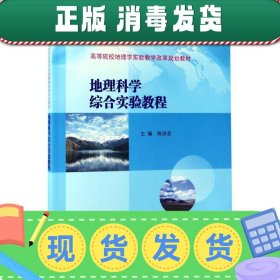 高等院校地理学实验教学改革规划教材//地理科学综合实验教程