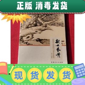 【现货】现货！特价~！新安艺舟   安徽省书画院建院40周年纪念特