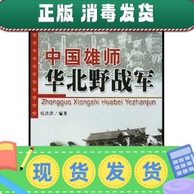 中国雄师华北野战军