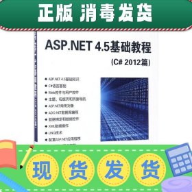 ASP.NET 4.5基础教程（C# 2012篇）