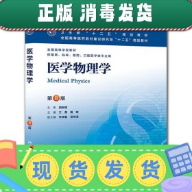 医学物理学(第8版) 王磊等/本科临床/十二五普通高等教育本科国家级规划教材