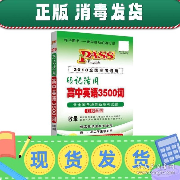 巧记活用高中英语3500词（供高3学生复习备考高1、高2学生学习用）（2014全国高考通用）