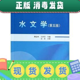 水文学（第五版）/普通高等教育土建学科专业“十二五”规划教材