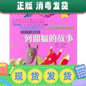 发货快！世界儿童文学经典：列那狐的故事 [法]季诺 原著