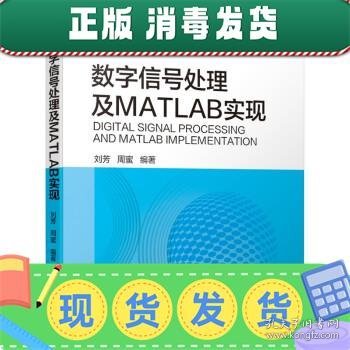 数字信号处理及MATLAB实现