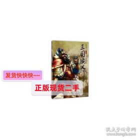 【正版】三国演义(3)-诸侯相残 绘本 罗贯中,梁小龙,陈维东 等 新