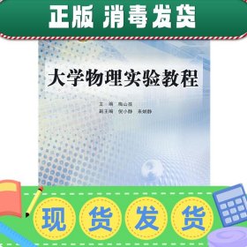 高等学校“十一五”精品规划教材：大学物理实验教程