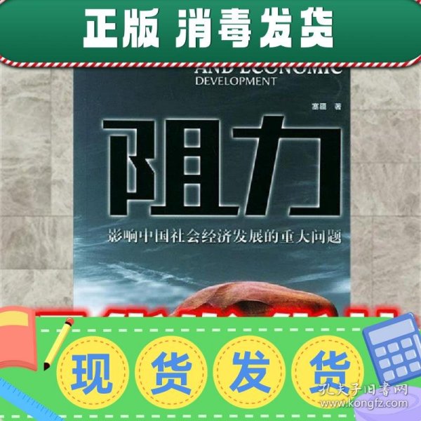 阻力:影响中国社会经济发展的重大问题  塞疆 著 中国时代经济出