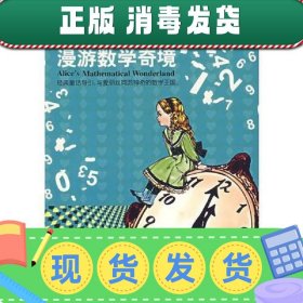 【正版~】爱丽丝漫游数学奇境