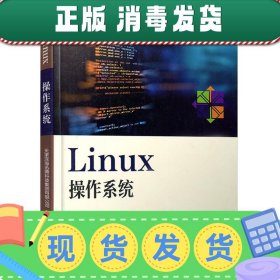 Linux操作系统/企业级卓越人才培养解决方案“十三五”规划教材