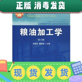 粮油加工学（第2版）/面向21世纪课程教材·普通高等教育“十一五”国家级规划教材