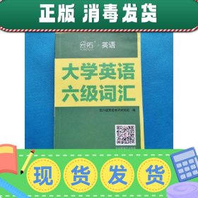 新版大学英语六级词汇