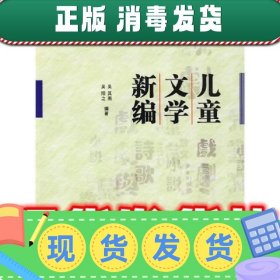 儿童文学新编