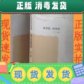 【正版~】【正版！】读书法 与研究法  吴勇南京大学出版社