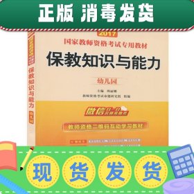 启政教育·国家教师资格考试专用教材：保教知识与能力（幼儿园）（2013最新版）