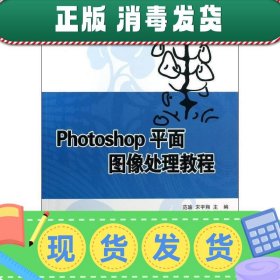 Photoshop平面图像处理教程（21世纪高等学校计算机应用技术规划教材）