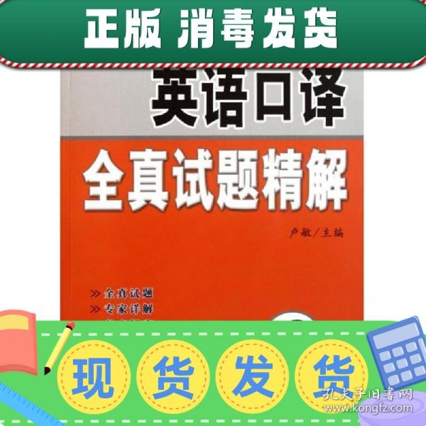 全国翻译专业资格（水平）考试辅导丛书：英语口译全真试题精解（2级）