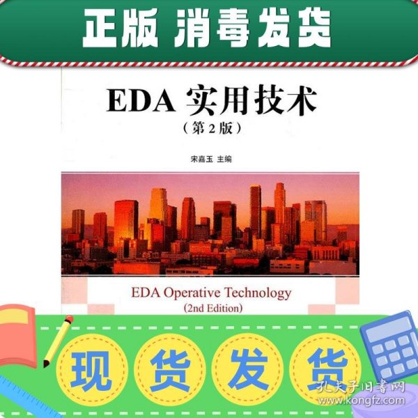 高等职业教育电子技术技能培养规划教材：EDA实用技术（第2版）