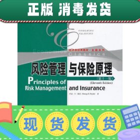 风险管理与保险原理(第十一版第11版) 乔治·E·瑞达 中国人民大