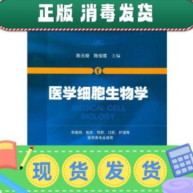 医学细胞生物学/普通高等教育“十二五”规划教材·全国普通高等教育基础医学类系列教材