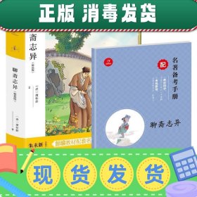 初中名著 聊斋志异 九年级上册 精批版 部编教材配套名著阅读系列丛书 开心教育