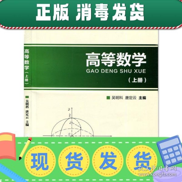 高等数学（上册）