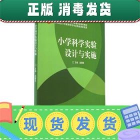 小学科学实验设计与实施