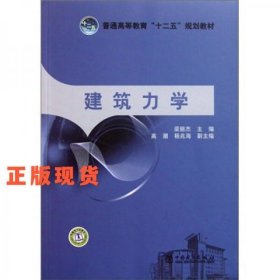 普通高等教育“十二五”規(guī)劃教材：建筑力學(xué)