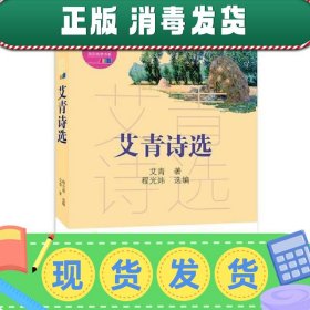 艾青诗选（教育部新编语文教材指定阅读书系）