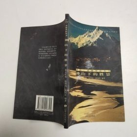 神山下的勝景