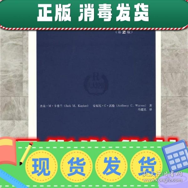 创业学-  卡普兰,沃伦　著,冯建民　译 中国人民大学出版社