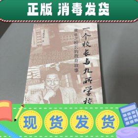 【现货】一个校长与九所学校 张正之校长的教育故事